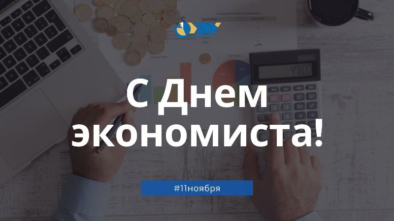 День экономиста 2.jpg День экономиста 2.jpg